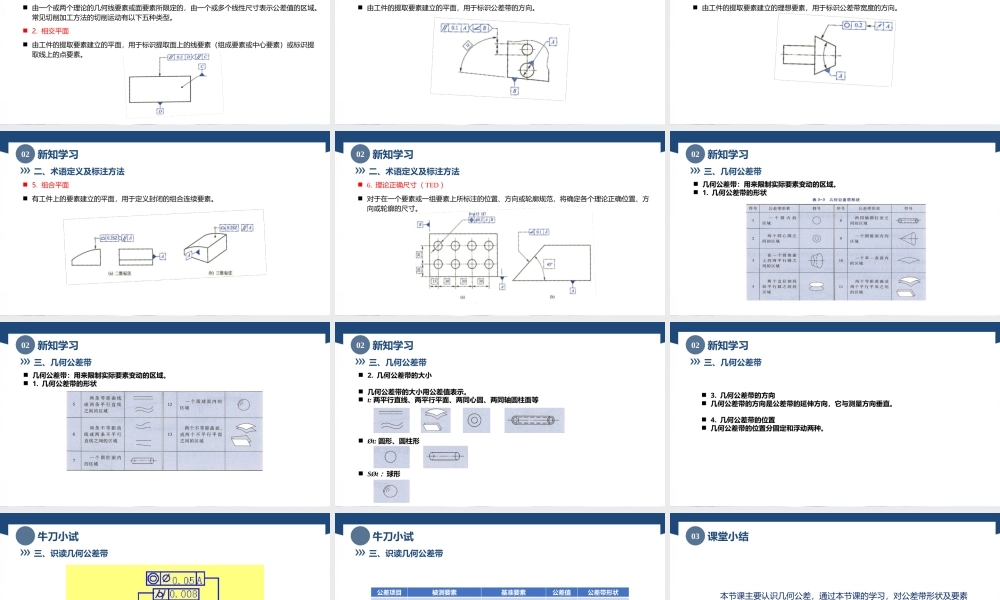 3.2几何公差的基本概念（课件）高一《极限配合与技术测量》同步精品课堂（高教版第4版）.pptx