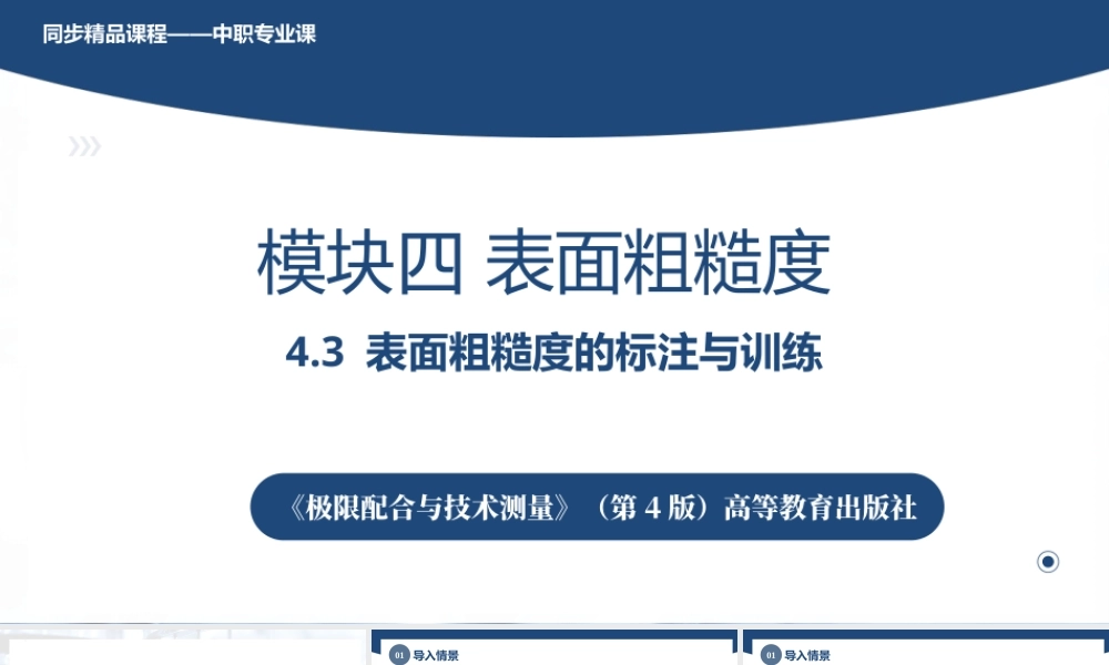 4.3表面粗糙度的标注与训练（课件）-高一《极限配合与技术测量》同步精品课堂（高教版 第4版）.pptx