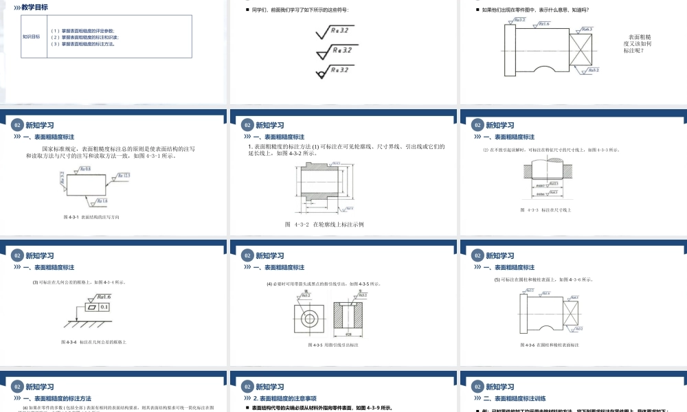 4.3表面粗糙度的标注与训练（课件）-高一《极限配合与技术测量》同步精品课堂（高教版 第4版）.pptx