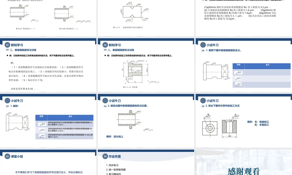 4.3表面粗糙度的标注与训练（课件）-高一《极限配合与技术测量》同步精品课堂（高教版 第4版）.pptx