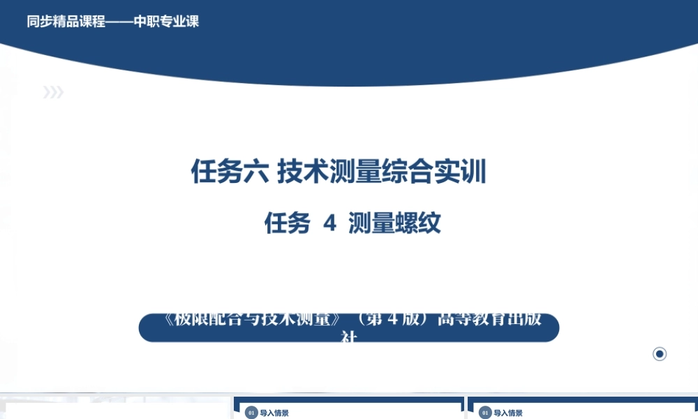 5.6任务4测量螺纹（课件）-高一-《极限配合与技术测量》同步精品课堂（高教版-第4版）.pptx