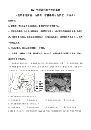 2024年新课标卷文综地理真题（解析版）.docx