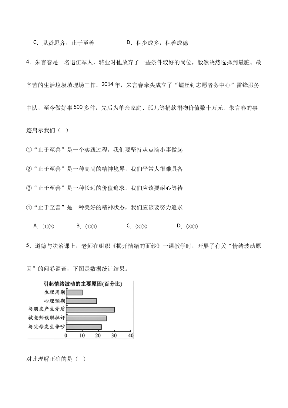 期末质量检测01-七年级道德与法治下学期期末真题（北京专用）（原卷版+解析版）.docx_第3页