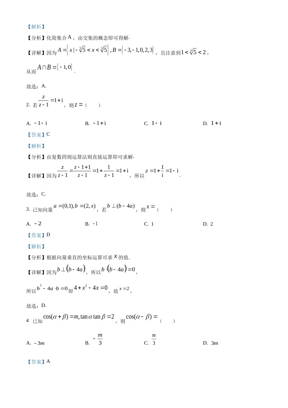 精品解析：2024年新课标全国Ⅰ卷数学真题（解析版）.docx_第2页