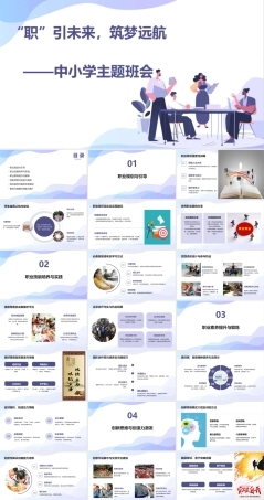 “职”引未来筑梦远航——中小学主题班会-【中职专用】2025-2026学年中职主题班会优质课件.pptx