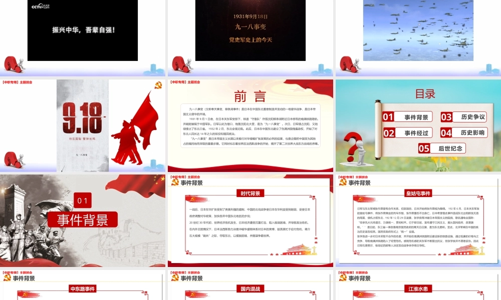 纪念9 18铭记历史主题班会-【中职专用】2024-2025学年中职主题班会优质课件.pptx