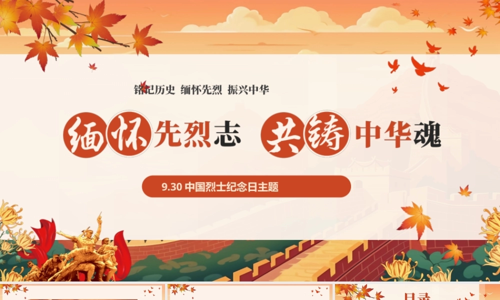 缅怀先烈志共筑中华魂——9.30中国烈士纪念日主题班会-【中职专用】主题班会课件.pptx