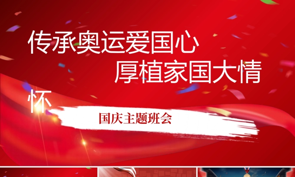 传承奥运爱国心厚植家国大情怀——中职班会-【中职专用】2025-2026学年中职主题班会课件.pptx