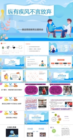 纵有疾风不言放弃——中职奥运思政挫折主题班会-【中职专用】2025-2026学年中职主题班会课件.pptx