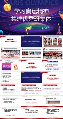 学习奥运精神共建优秀班集体——主题班会-【中职专用】2025-2026学年中职主题班会课件.pptx