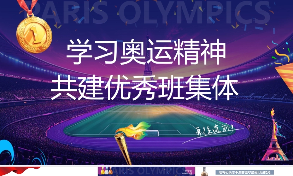 学习奥运精神共建优秀班集体——主题班会-【中职专用】2025-2026学年中职主题班会课件.pptx