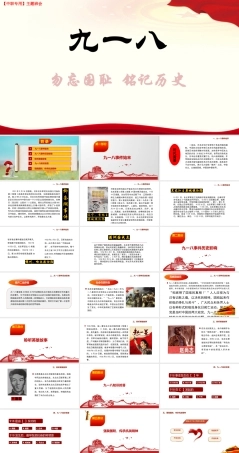 九一八国耻日主题教育班会-【中职专用】2024-2025学年中职主题班会优质课件.pptx