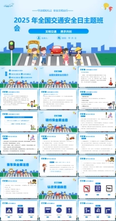 文明交通携手共创——全国交通安全日主题班会-【中职专用】主题班会课件.pptx