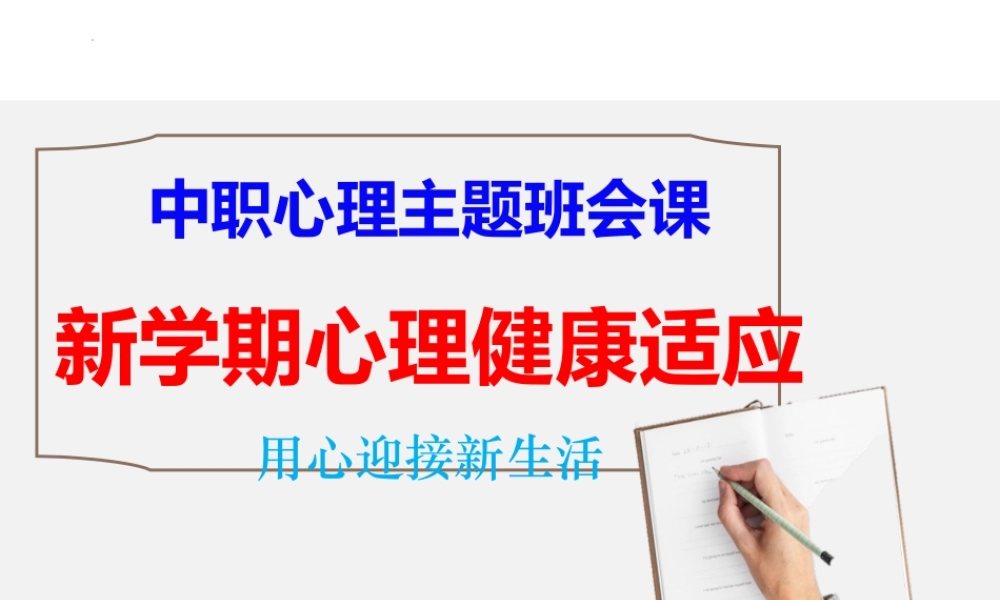 新学期心理健康适应：用心迎接新生活（开学）课件-2025-2026学年中职生心理主题班会.pptx