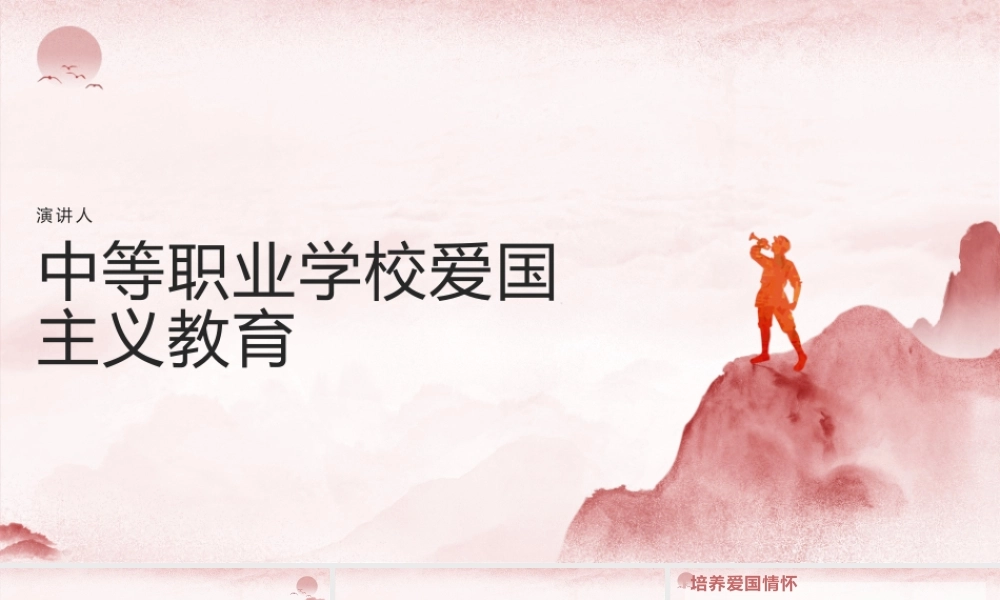 爱国主义教育 德育课件-中职主题班会.pptx