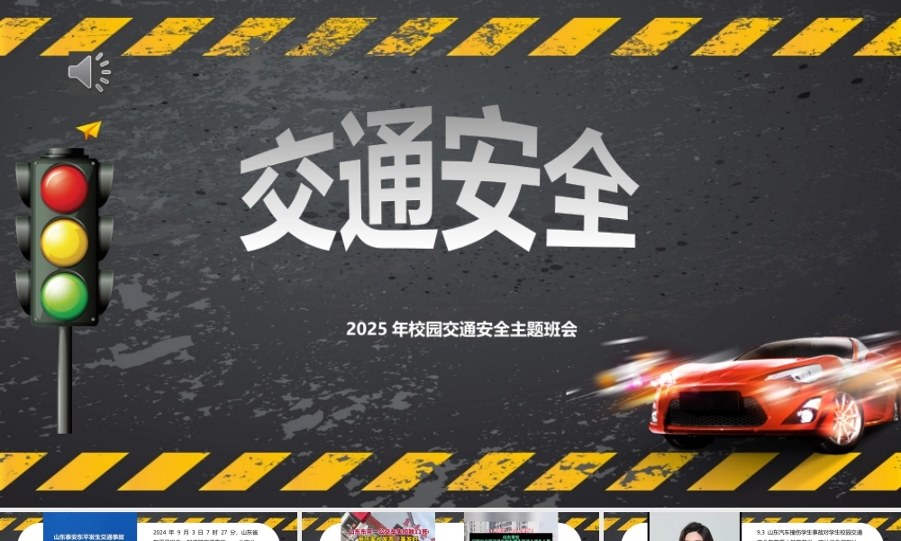 2025.9.3山东泰安汽车撞伤学生事件-交通安全共同守护-【中职专用】2025-2026学年中职主题班会优质课件.pptx