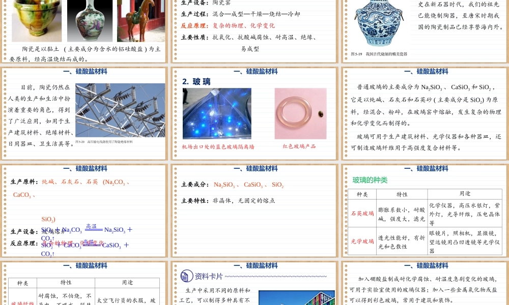 5.3无机非金属材料课件2025-2026学年高一下学期化学人教版（2019）必修第二册.pptx