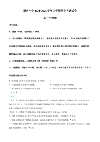 云南省第一高级中学等校2024-2025学年高一上学期期中联考生物试题（解析版）.docx