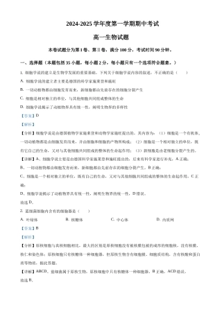 2024-2025学年高一上学期期中生物试题（解析版）.docx