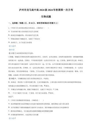 四川省泸州市龙马高中2024-2025学年高一上学期第一次月考生物试题（解析版）.docx