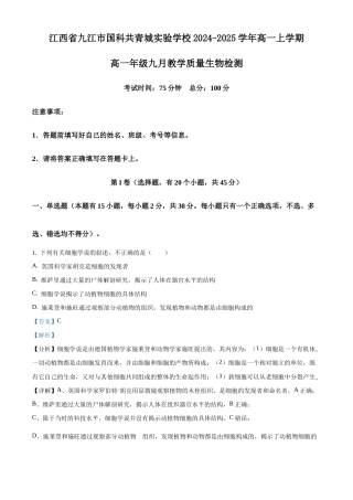 江西省九江市国科共青城实验学校2024-2025学年高一上学期9月教学质量检测生物试题（解析版）.docx
