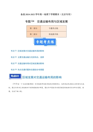 专题04 交通运输布局与区域发展（4大考点+百题过关）-备战2025-2026学年高一地理下学期期末（北京专用）（解析版）.docx