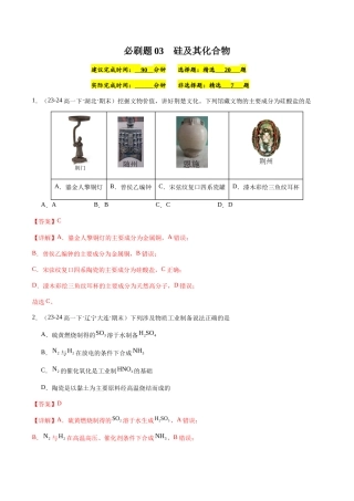 必刷题03 硅及其化合物-高一化学下学期期末复习（人教版2019必修第二册）（解析版）.docx