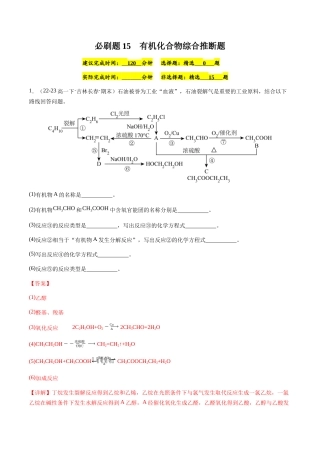 必刷题15 有机化合物综合推断题-高一化学下学期期末复习（人教版2019必修第二册）（解析版）.docx
