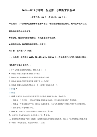 2025-2026学年高一生物第一学期期末试卷01（解析版）.docx