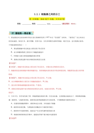 3.2.1 细胞器之间的分工（分层作业）-高一生物同步高效课堂（人教版2019必修1）（解析版）.docx
