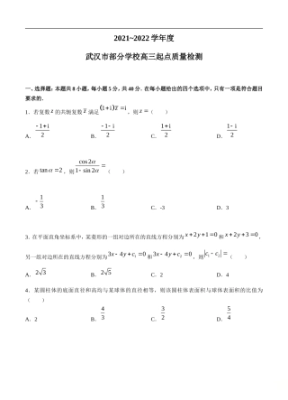 湖北省武汉市2022届高三上学期起点质量检测 数学 (含答案) .doc