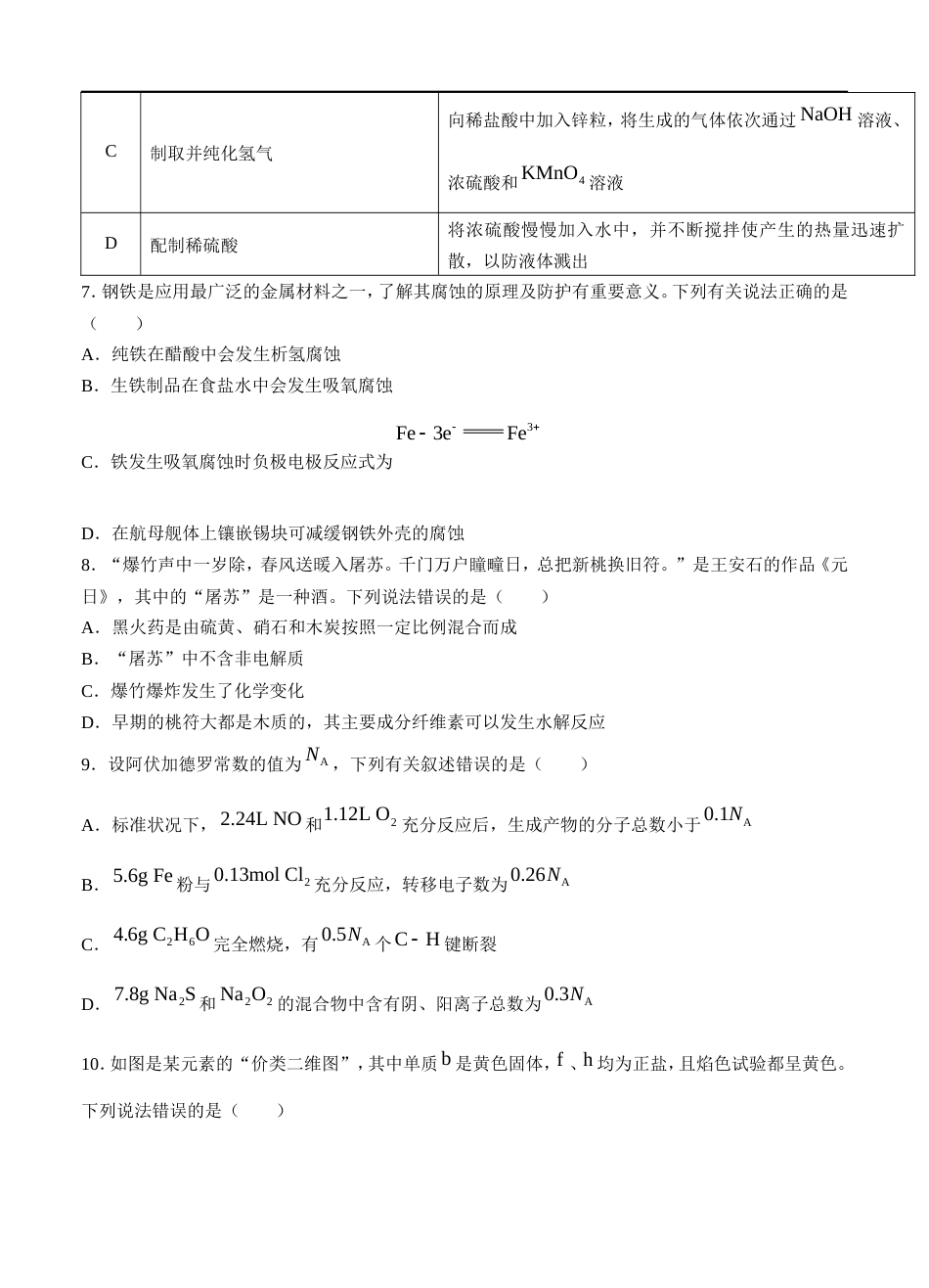 广东省普通高中2022届高三上学期9月阶段性质量检测 化学 (含答案) .doc_第3页