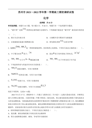 江苏省苏州市2022届高三上学期期初调研 化学 (含答案) .doc