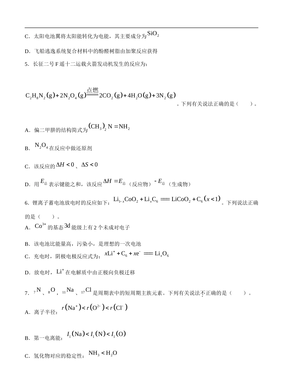 江苏省苏州市2022届高三上学期期初调研 化学 (含答案) .doc_第2页