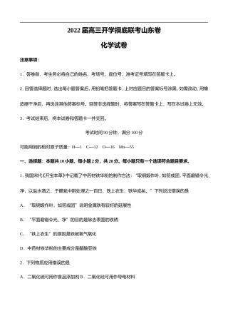 山东省2022届高三上学期开学摸底联考 化学 (含答案) .doc