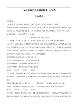 山东省2022届高三上学期开学摸底联考 政治 (含答案) .doc