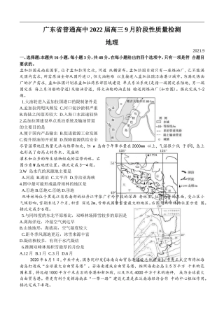 广东省普通高中2022届高三9月阶段性质量检测 地理 (含答案) .doc