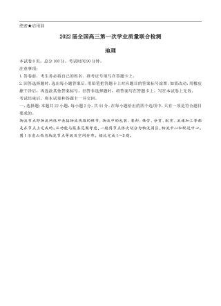 2022届高三上学期9月第一次学业质量联合检测 地理 (含答案) .doc