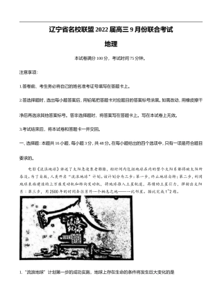 辽宁省名校联盟2022届高三上学期9月联合 地理 (含答案) .doc