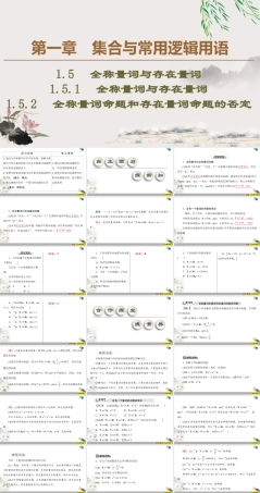 2021年人教版高中数学必修第一册课件：第1章1.5.1《全称量词与存在量词》(含答案).ppt