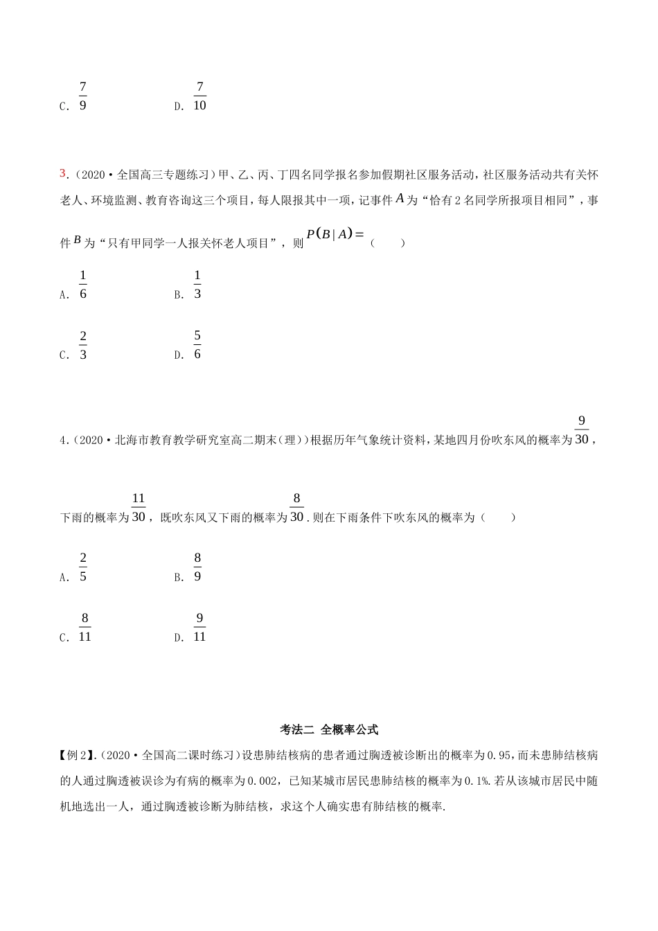 2021年人教版高中数学选择性必修第三册7.1《条件概率及全概率》同步精讲（原卷版）.doc_第3页