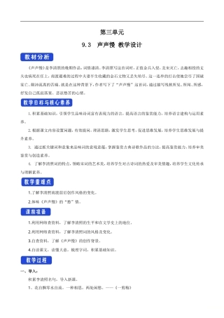统编版高中语文必修上册9.3《声声慢（寻寻觅觅）》教学设计.doc