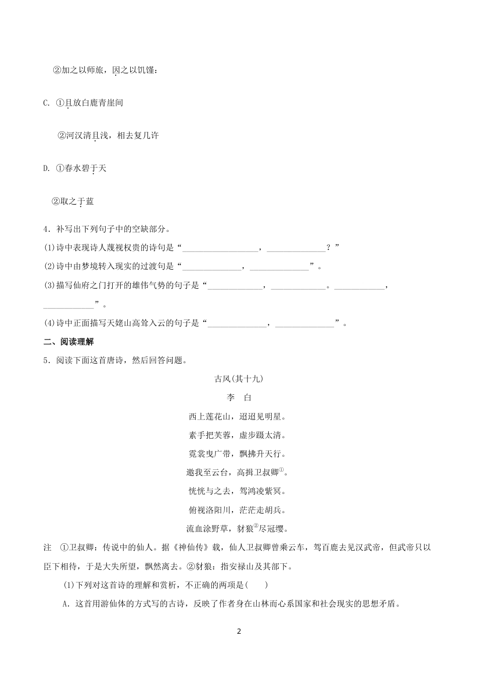 统编版高中语文必修上册：8.1《梦游天姥吟留别》同步练习03 (含答案).doc_第2页