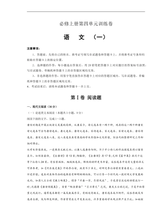 2021年必修上册第四单元训练卷 语文（一）(原卷版).doc
