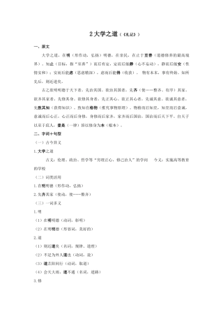 统编版选择性必修上册文言文知识梳理2《大学之道》原文+重点字词、文言现象+翻译+把关题.doc