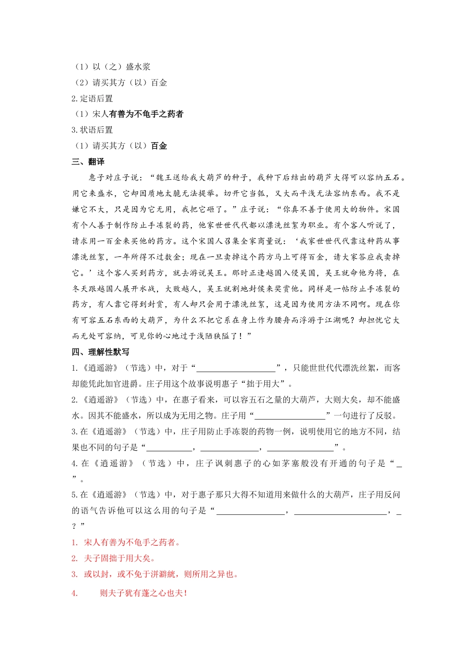 统编版选择性必修上册文言文知识梳理5《五石之瓠》 原文+重点字词、文言现象+翻译+把关题.doc_第2页