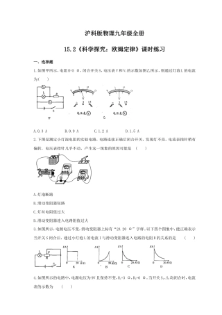 2021年沪科版物理九年级全册15.2《科学探究：欧姆定律》课时练习（含答案）.doc