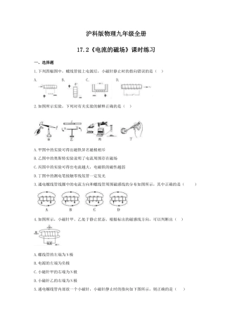 2021年沪科版物理九年级全册17.2《电流的磁场》课时练习（含答案）.doc