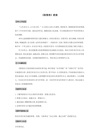 统编版高中语文选择性必修下册教案：9.1 《陈情表》.doc