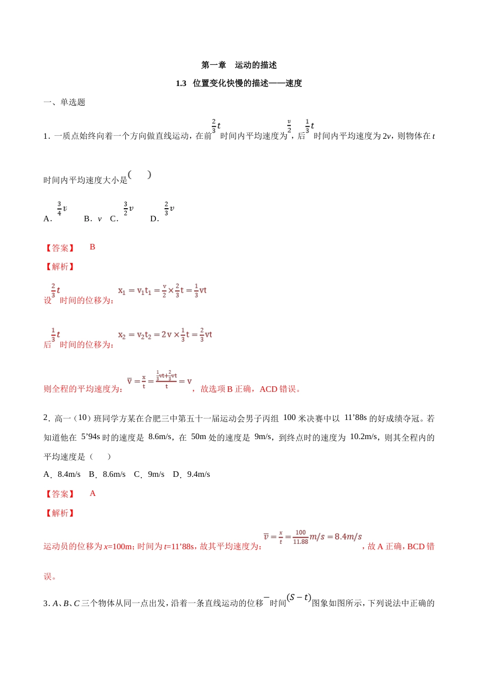 人教版物理必修第一册：1.3《位置变化快慢的描述——速度 》练习（解析版）.doc_第1页